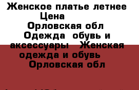 Женское платье летнее › Цена ­ 1 500 - Орловская обл. Одежда, обувь и аксессуары » Женская одежда и обувь   . Орловская обл.